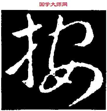 按,索靖,書法字典